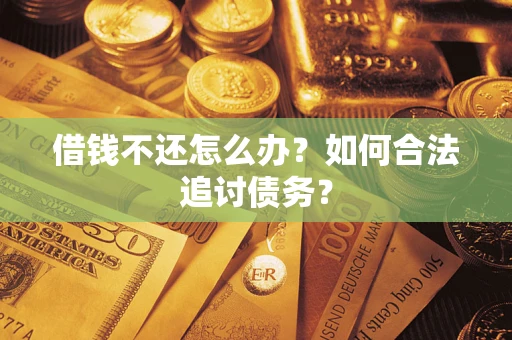 北京借钱不还怎么办？如何合法追讨债务？