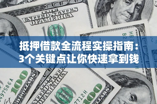 北京抵押借款全流程实操指南：3个关键点让你快速拿到钱