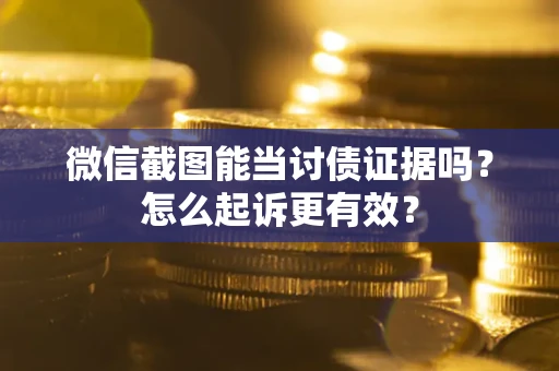 北京微信截图能当讨债证据吗？怎么起诉更有效？