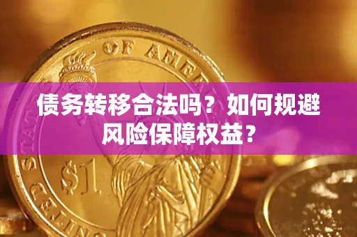 北京债务转移合法吗？如何规避风险保障权益？