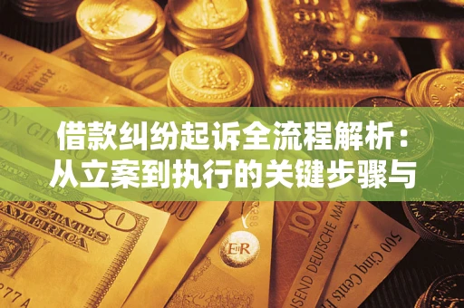 北京借款纠纷起诉全流程解析：从立案到执行的关键步骤与防败诉指南