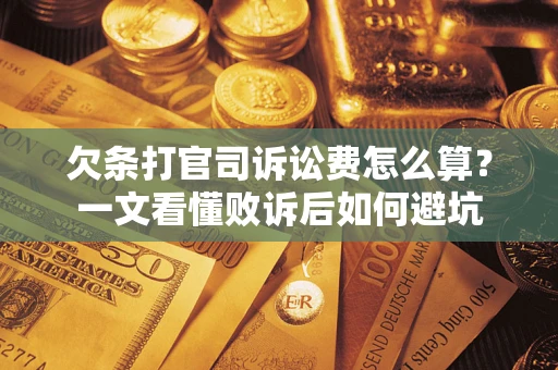 北京欠条打官司诉讼费怎么算？一文看懂败诉后如何避坑