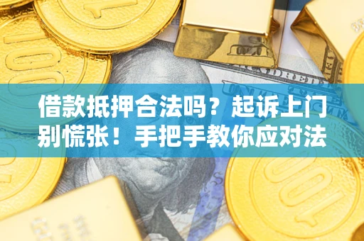 北京借款抵押合法吗？起诉上门别慌张！手把手教你应对法律程序