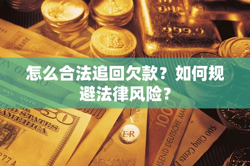 北京怎么合法追回欠款？如何规避法律风险？