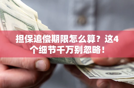 北京担保追偿期限怎么算?这4个细节千万别忽略! 北京担保追偿期限怎么算?这4个细节千万别忽略!