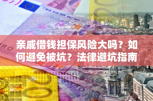 北京亲戚借钱担保风险大吗？如何避免被坑？法律避坑指南