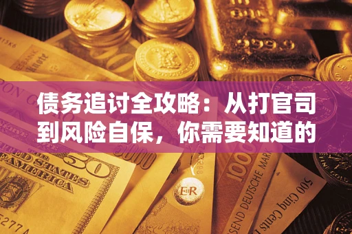 北京债务追讨全攻略：从打官司到风险自保，你需要知道的法律智慧